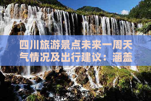 四川旅游景点未来一周天气情况及出行建议：涵盖热门景区精准预报