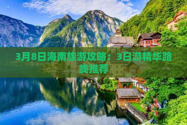 3月8日海南旅游攻略：3日游精华路线推荐