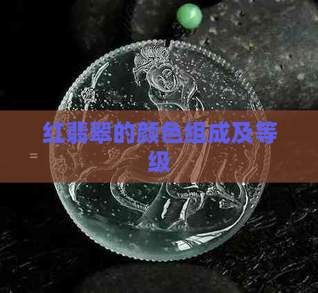 红翡翠的颜色组成及等级