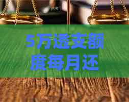 5万透支额度每月还款额计算：包含详细步骤和示例