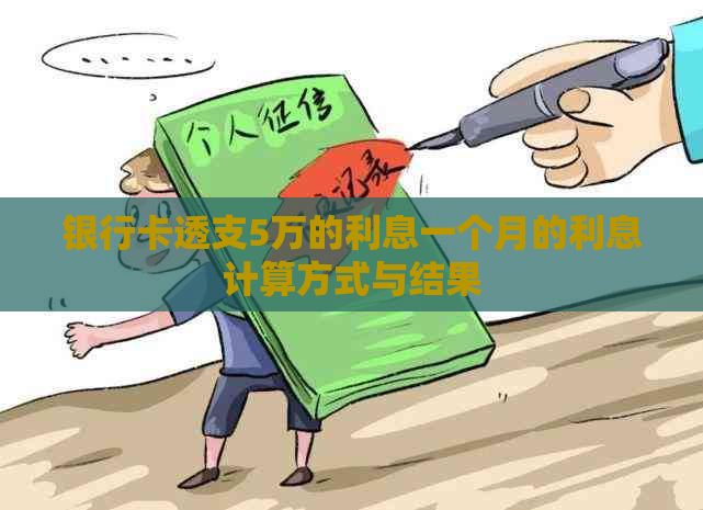 银行卡透支5万的利息一个月的利息计算方式与结果