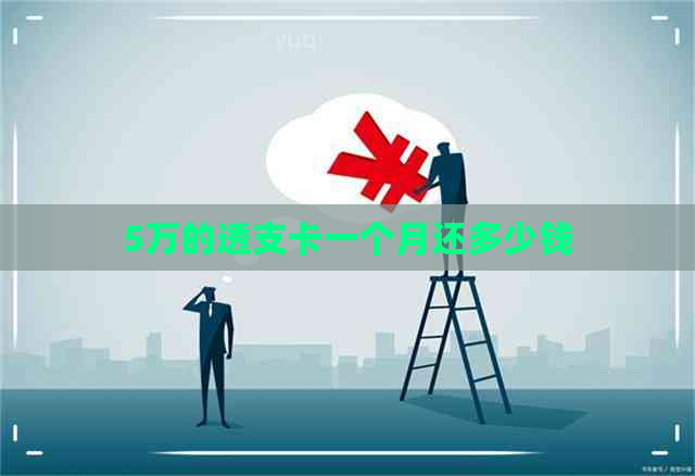 5万的透支卡一个月还多少钱