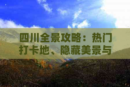 四川全景攻略：热门打卡地、隐藏美景与文化瑰宝一览无遗