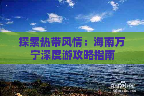 探索热带风情：海南万宁深度游攻略指南