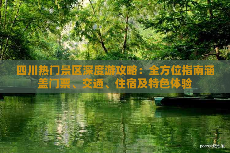 四川热门景区深度游攻略：全方位指南涵盖门票、交通、住宿及特色体验