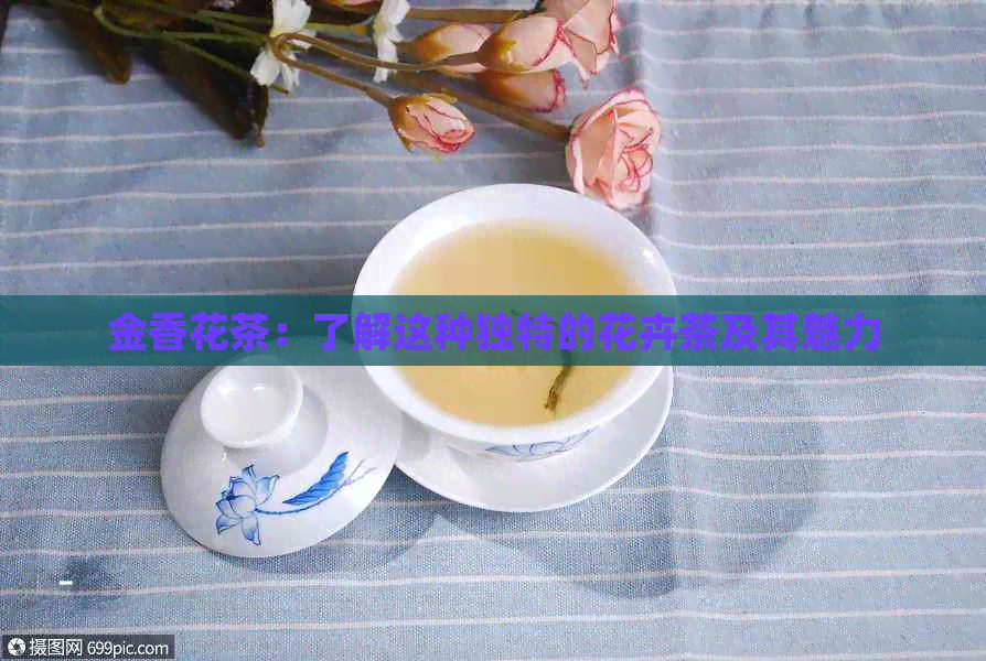 金香花茶：了解这种独特的花卉茶及其魅力