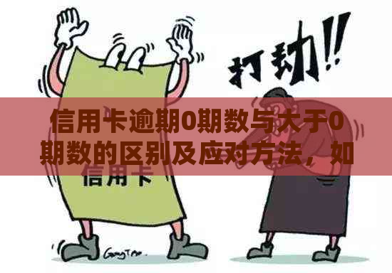 信用卡逾期0期数与大于0期数的区别及应对方法，如何规避逾期风险？