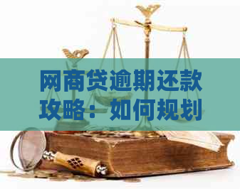 网商贷逾期还款攻略：如何规划分期偿还，避免一次性还清？