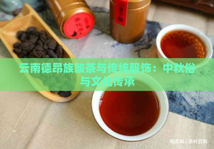 云南德昂族酸茶与传统服饰：中秋俗与文化传承