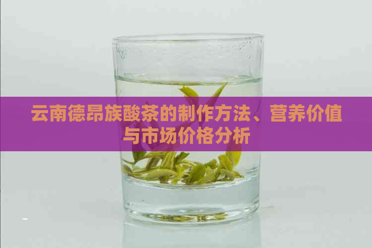 云南德昂族酸茶的制作方法、营养价值与市场价格分析