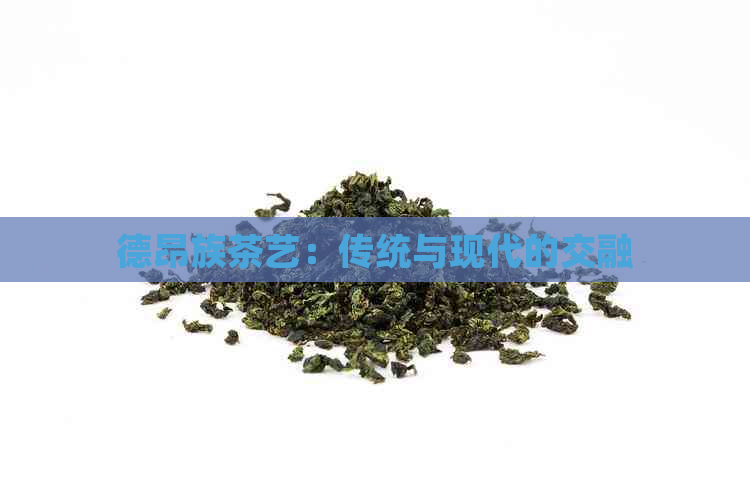 德昂族茶艺：传统与现代的交融