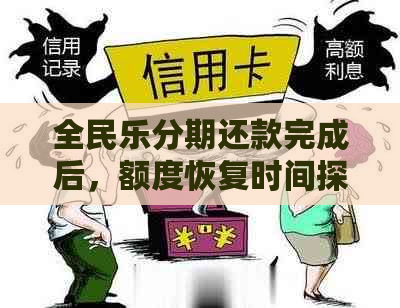 全民乐分期还款完成后，额度恢复时间探讨