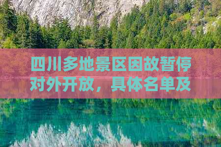 四川多地景区因故暂停对外开放，具体名单及恢复开放时间一览