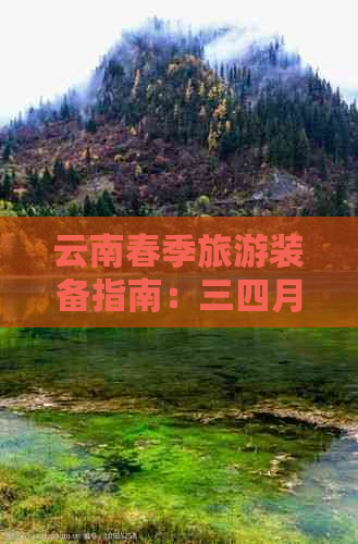 云南春季旅游装备指南：三四月份穿什么衣服更好？