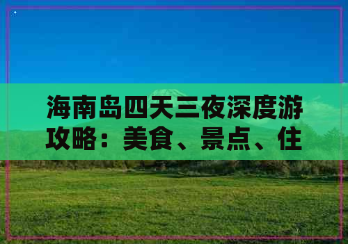 海南岛四天三夜深度游攻略：美食、景点、住宿一站式指南