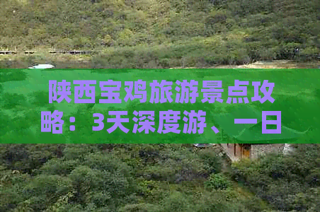 陕西宝鸡旅游景点攻略：3天深度游、一日游精选、大全指南