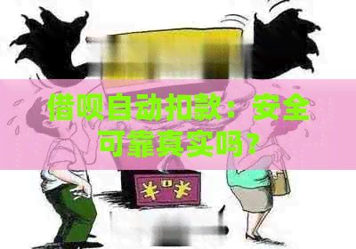 借呗自动扣款：安全可靠真实吗？