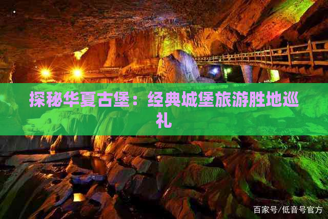 探秘华夏古堡：经典城堡旅游胜地巡礼