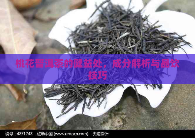 桃花普洱茶的健益处，成分解析与品饮技巧