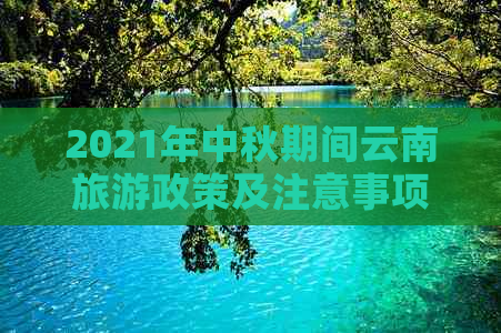 2021年中秋期间云南旅游政策及注意事项，能否如期出行？