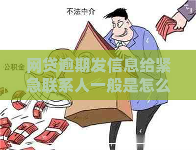 网贷逾期发信息给紧急联系人一般是怎么发的