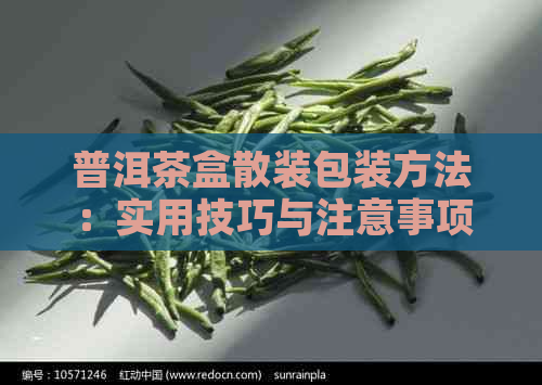 普洱茶盒散装包装方法：实用技巧与注意事项