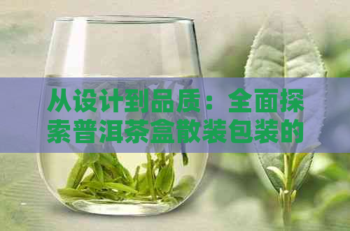 从设计到品质：全面探索普洱茶盒散装包装的各个方面