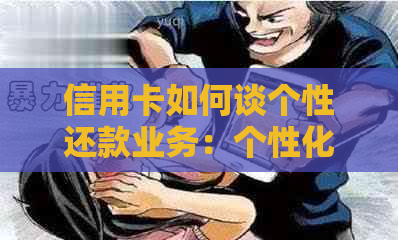 信用卡如何谈个性还款业务：个性化还款协议详解