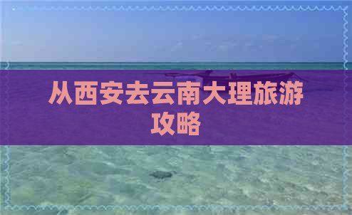 从西安去云南大理旅游攻略