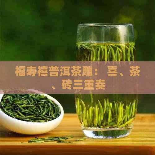 福寿禧普洱茶雕： 喜、茶、砖三重奏