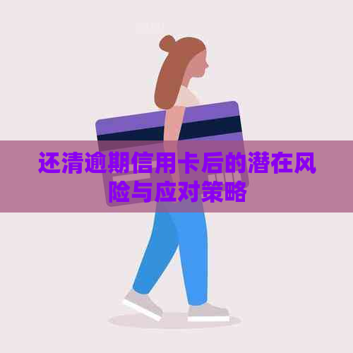 还清逾期信用卡后的潜在风险与应对策略