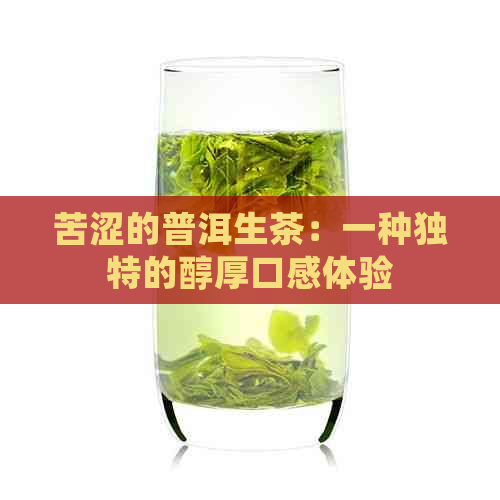 苦涩的普洱生茶：一种独特的醇厚口感体验