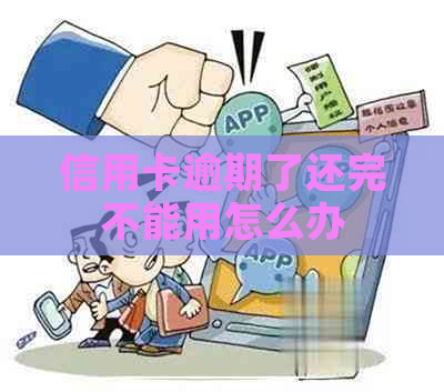 信用卡逾期了还完不能用怎么办