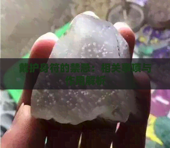 戴护身符的禁忌：相关事项与作用解析