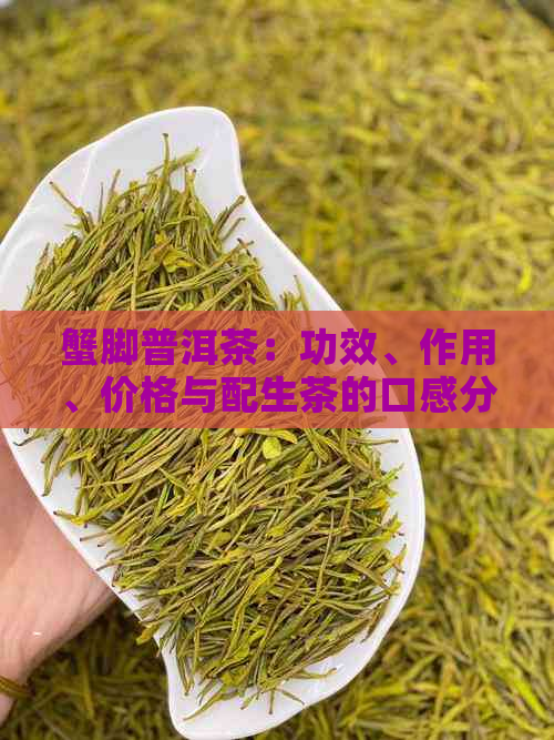 蟹脚普洱茶：功效、作用、价格与配生茶的口感分析 - 百度百科