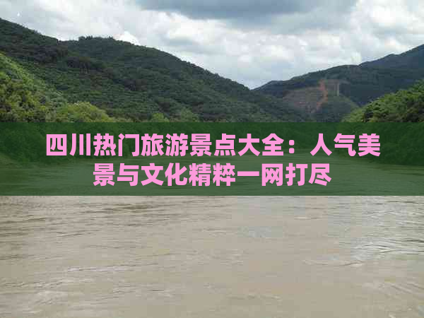 四川热门旅游景点大全：人气美景与文化精粹一网打尽