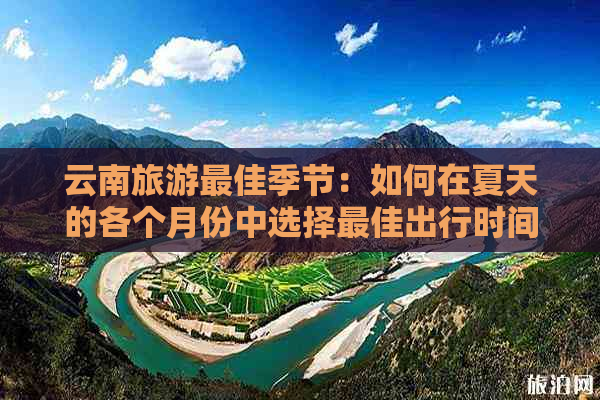 云南旅游更佳季节：如何在夏天的各个月份中选择更佳出行时间？