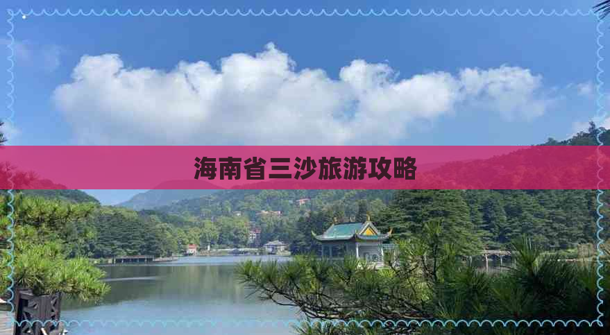 海南省三沙旅游攻略