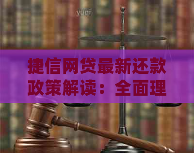 捷信网贷最新还款政策解读：全面理解贷款处理细节