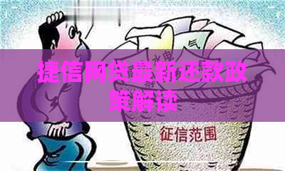 捷信网贷最新还款政策解读