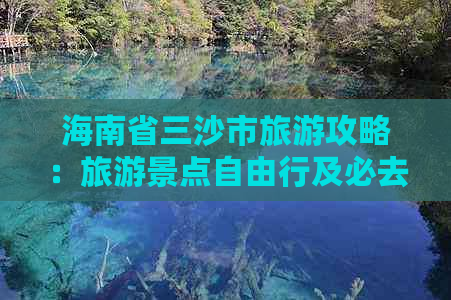 海南省三沙市旅游攻略：旅游景点自由行及必去景点推荐