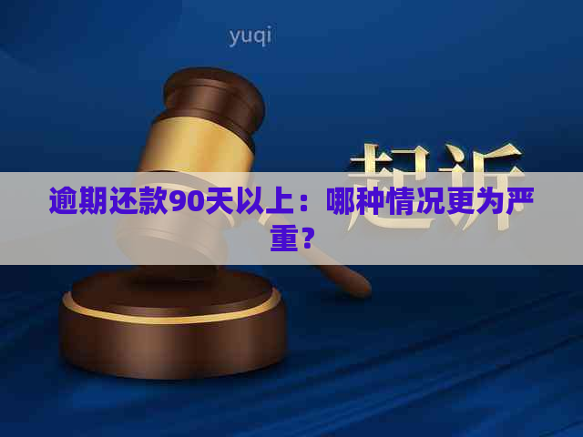 逾期还款90天以上：哪种情况更为严重？