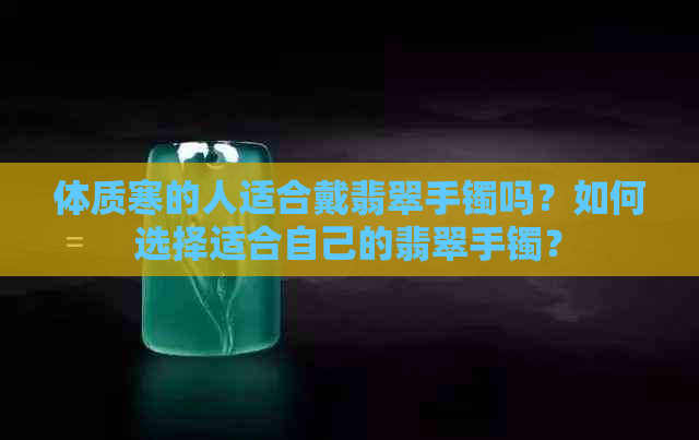 体质寒的人适合戴翡翠手镯吗？如何选择适合自己的翡翠手镯？