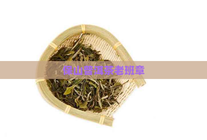 保山普洱茶老班章