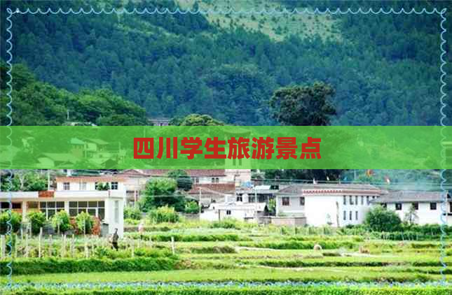 四川学生旅游景点