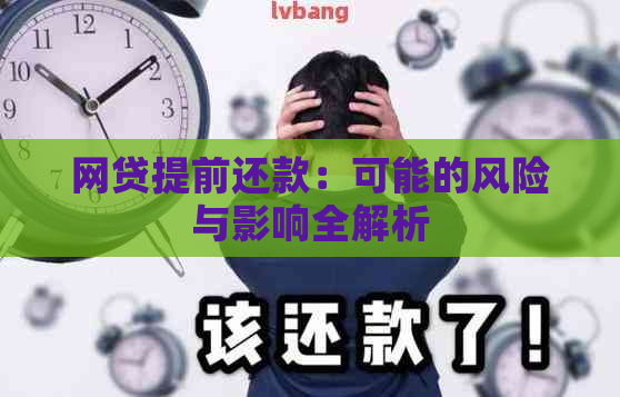 网贷提前还款：可能的风险与影响全解析