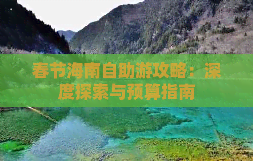 春节海南自助游攻略：深度探索与预算指南