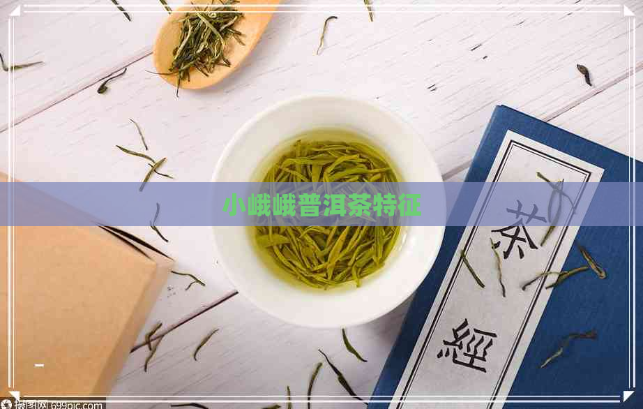 小峨峨普洱茶特征