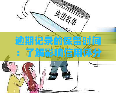 逾期记录的保留时间：了解影响信用评分的关键因素和解决方案