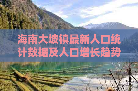 海南大坡镇最新人口统计数据及人口增长趋势分析